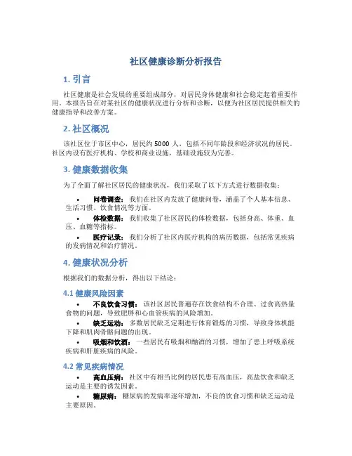 社区健康诊断分析报告
