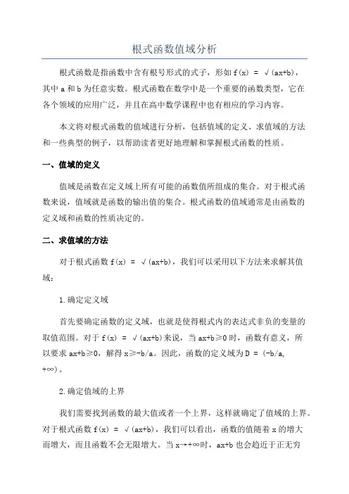 根式函数值域分析