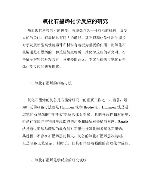 氧化石墨烯化学反应的研究