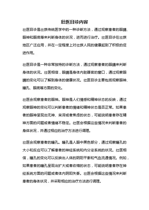 壮医目诊内容