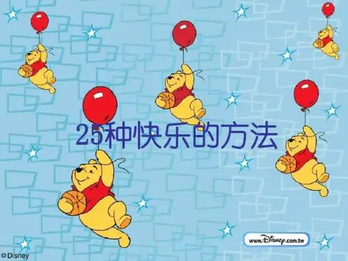 25种快乐方法