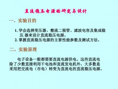 直流稳压电源的研究与设计