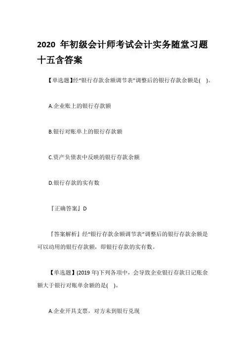 2020年初级会计师考试会计实务随堂习题十五含答案