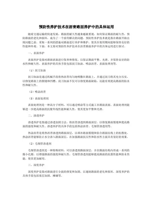 预防性养护技术在沥青路面养护中的具体运用