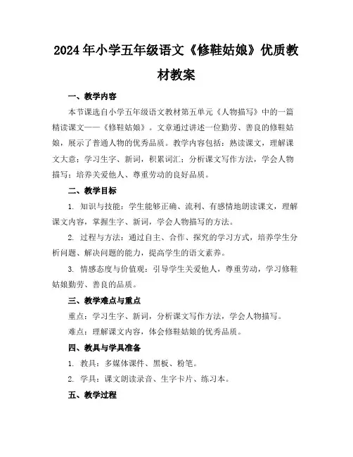 2024年小学五年级语文《修鞋姑娘》优质教材教案