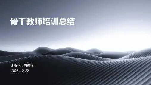 骨干教师培训总结ppt