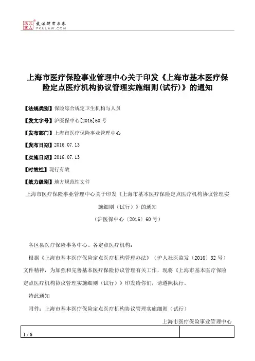 上海市医疗保险事业管理中心关于印发《上海市基本医疗保险定点医