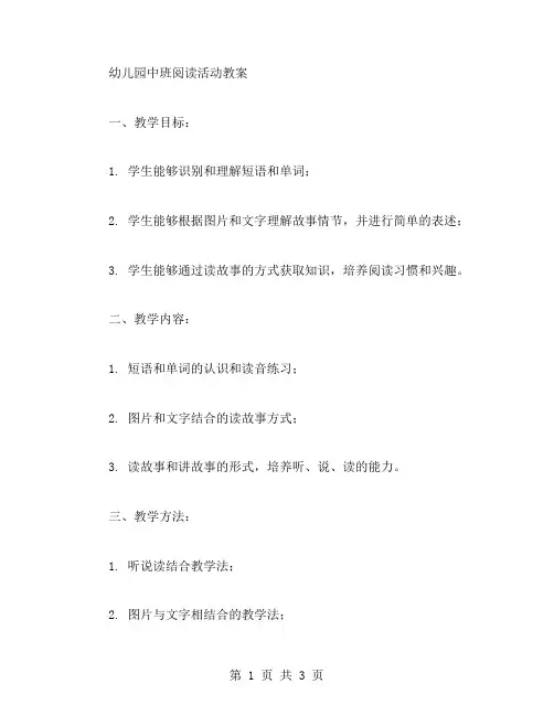 幼儿园中班阅读活动教案