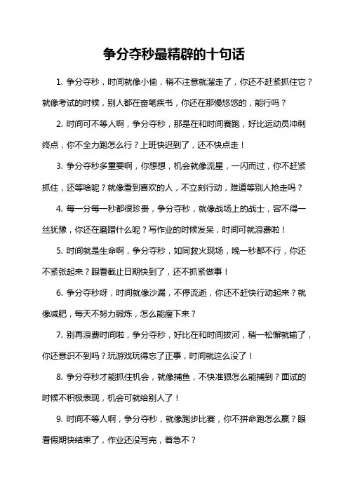 争分夺秒最精辟的十句话