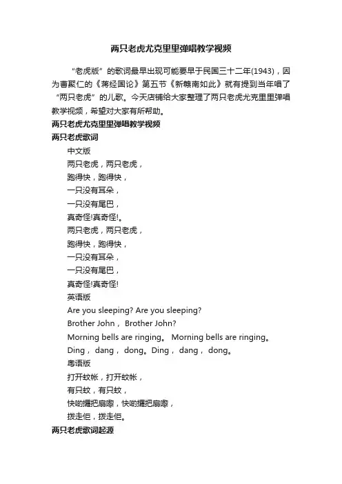 两只老虎尤克里里弹唱教学视频