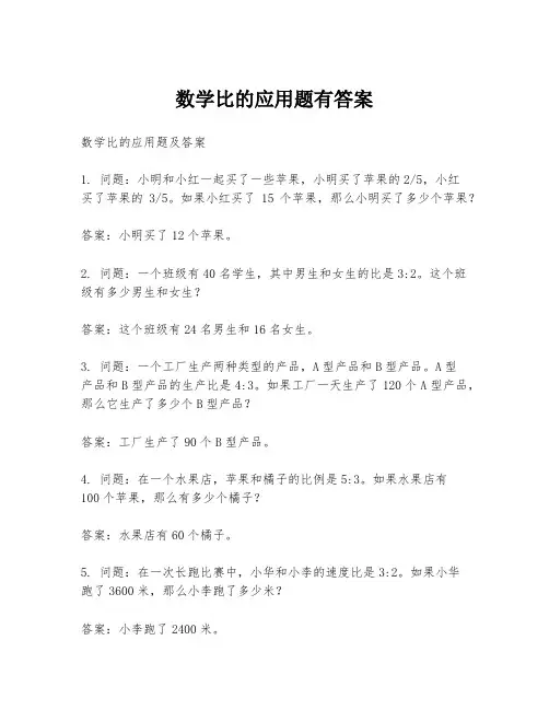 数学比的应用题有答案