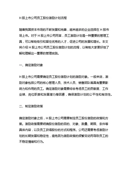 h股上市公司员工股份激励计划流程