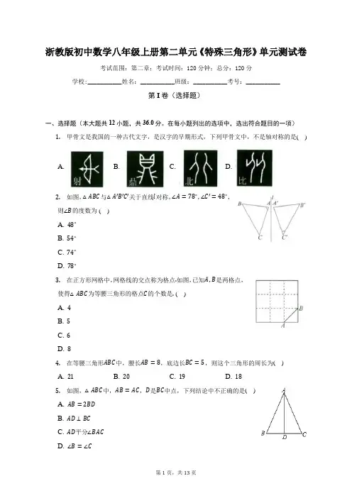 浙教版初中数学八年级上册第二单元《特殊三角形》单元测试卷(较易)《含答案解析》