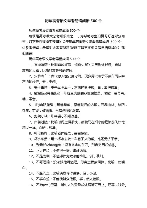 历年高考语文常考易错成语500个