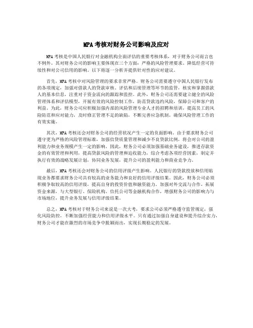 MPA考核对财务公司影响及应对
