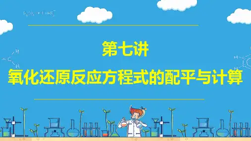 第七讲氧化还原反应方程式的配平与计算(课件)-2024年高考化学大一轮复习课件习题