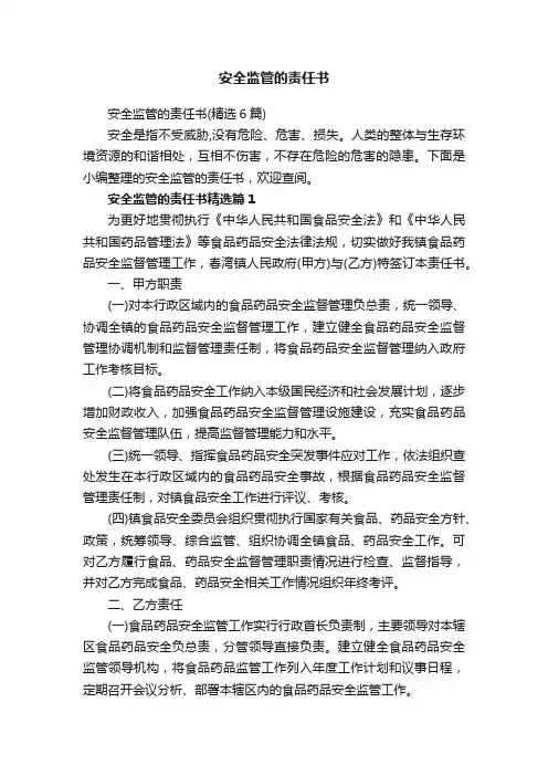 安全监管的责任书