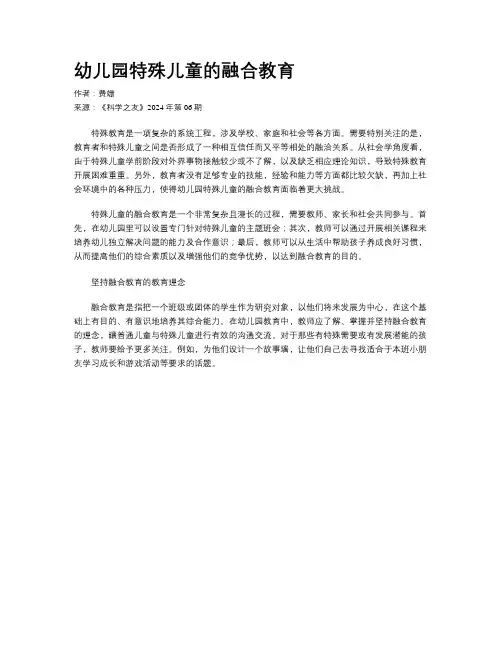 幼儿园特殊儿童的融合教育