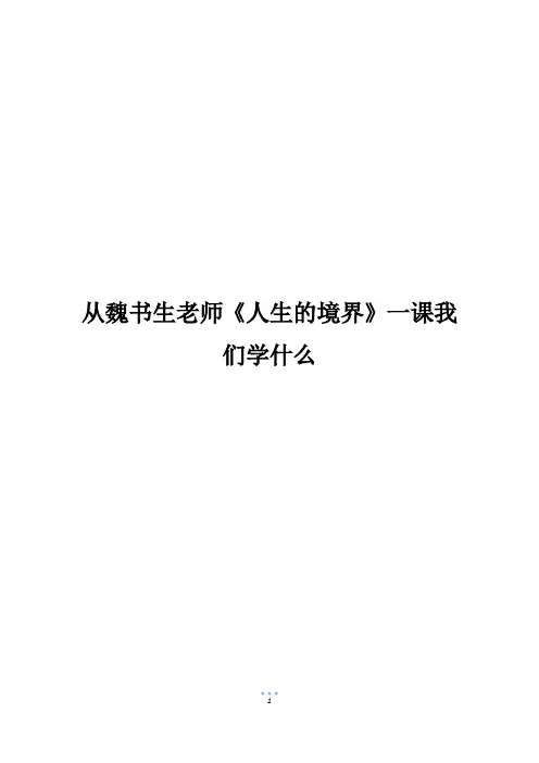 从魏书生老师《人生的境界》一课我们学什么