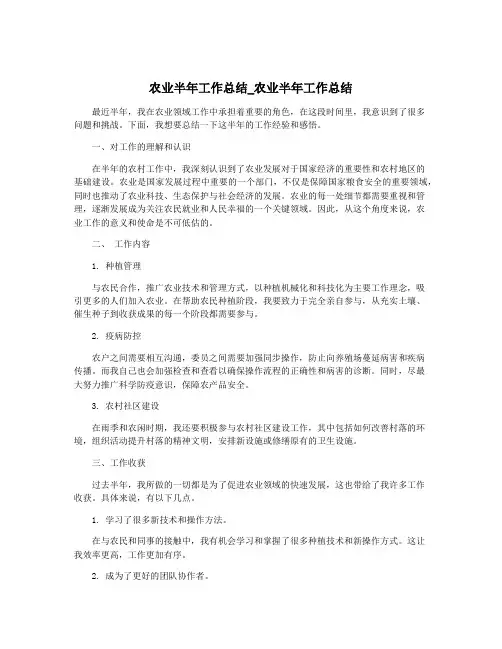 农业半年工作总结_农业半年工作总结