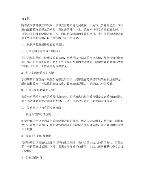 学前班纪律教育心得体会(3篇)