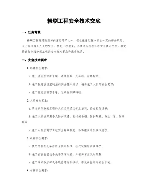 粉刷工程安全技术交底