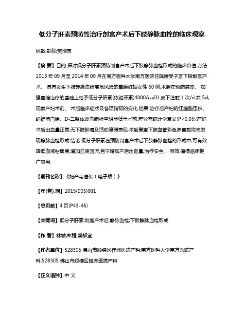 低分子肝素预防性治疗剖宫产术后下肢静脉血栓的临床观察