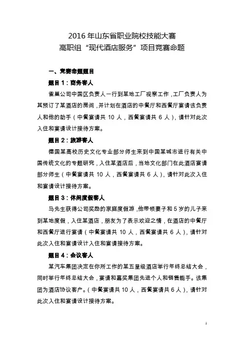 2016年山东省职业院校技能大赛高职组“现代酒店服务”项目命题