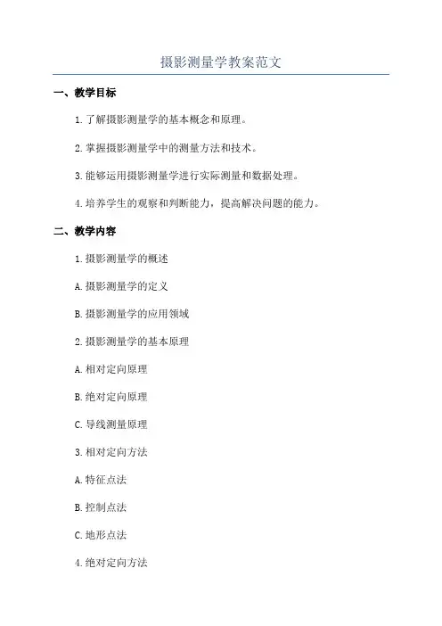 摄影测量学教案范文