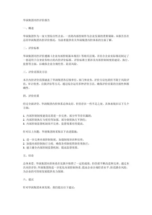 华润集团内控评价报告