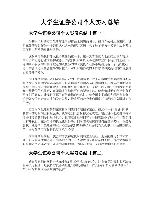 大学生证券公司个人实习总结