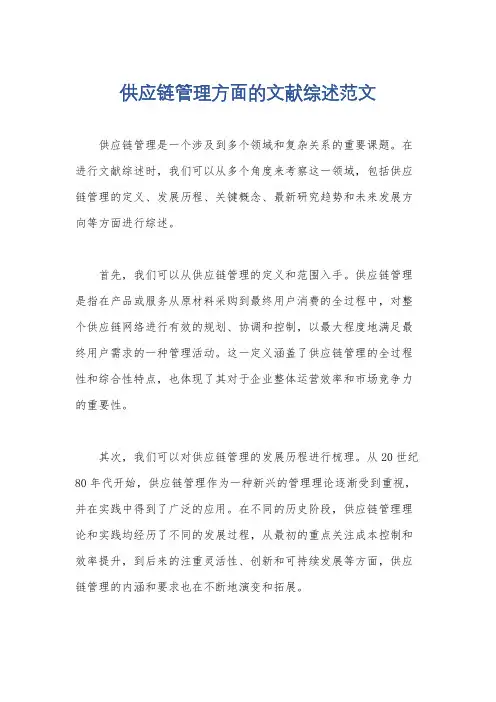 供应链管理方面的文献综述范文