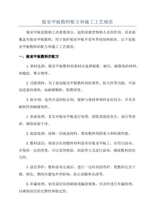 舱室甲板敷料配方和施工工艺规范