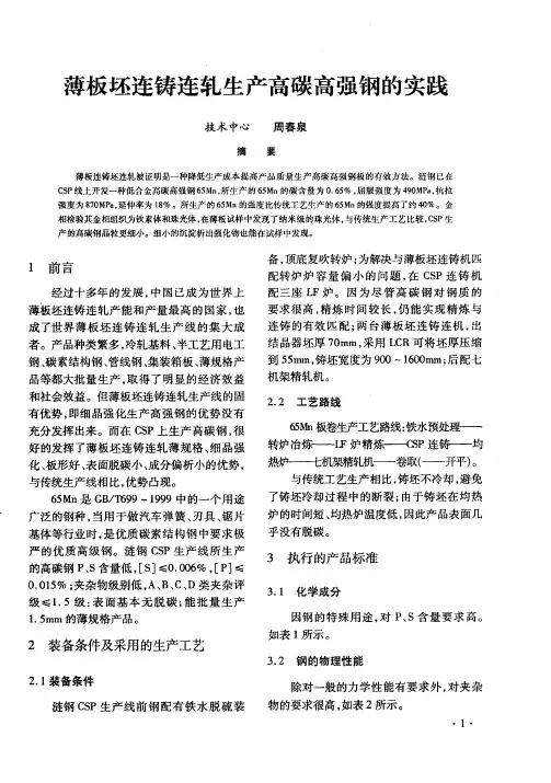 薄板坯连铸连轧生产高碳高强钢的实践