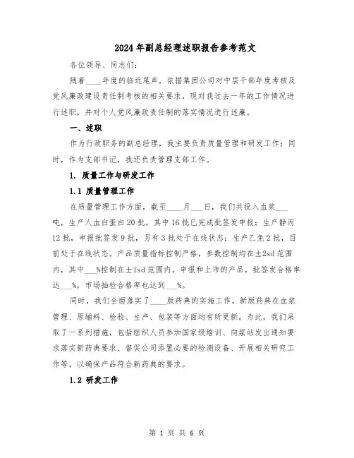 2024年副总经理述职报告参考范文（3篇）