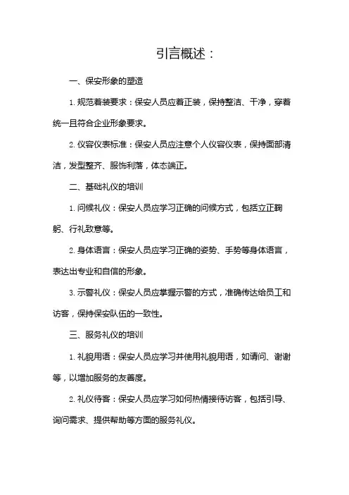 保安礼仪培训资料(两篇)