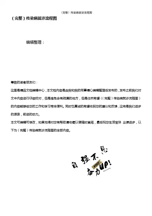 (2021年整理)传染病就诊流程图