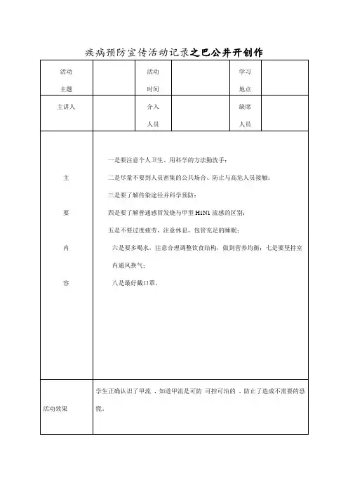 疾病预防宣传活动记录