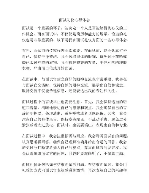 面试礼仪心得体会