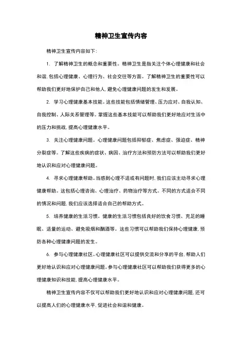 精神卫生宣传内容