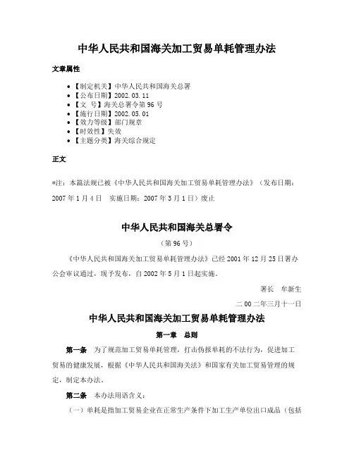 中华人民共和国海关加工贸易单耗管理办法