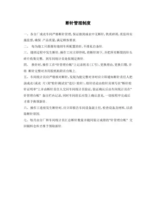 断针管理制度