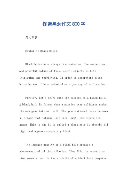 探索黑洞作文800字