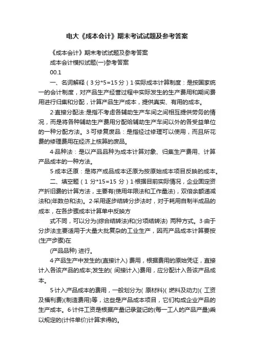 电大《成本会计》期末考试试题及参考答案