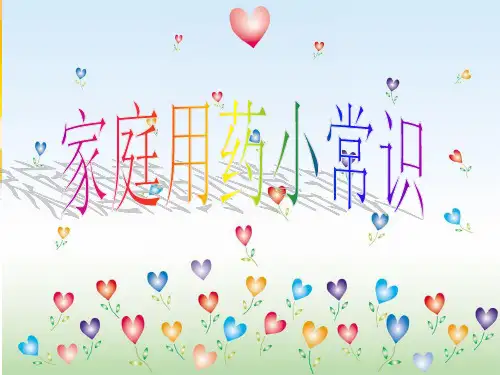 家庭用药小常识