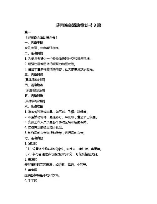 游园晚会活动策划书3篇