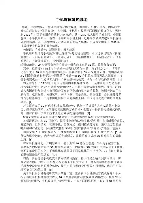 手机媒体研究综述