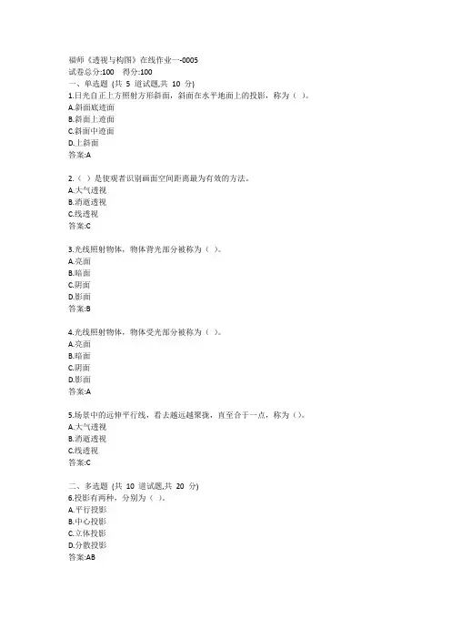 福师《透视与构图》在线作业一答案