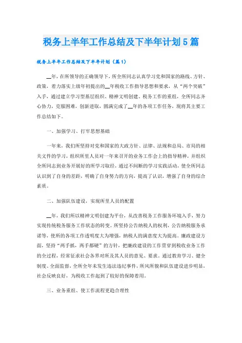 税务上半年工作总结及下半年计划5篇