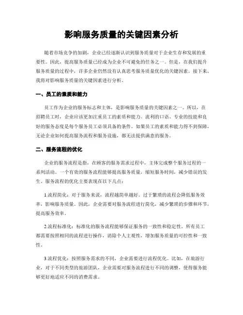 影响服务质量的关键因素分析